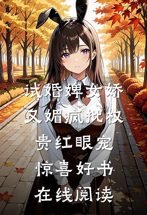 试婚婢女娇又媚疯批权贵红眼宠惊喜好书在线阅读