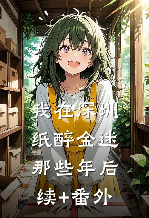 我在深圳纸醉金迷那些年后续+番外
