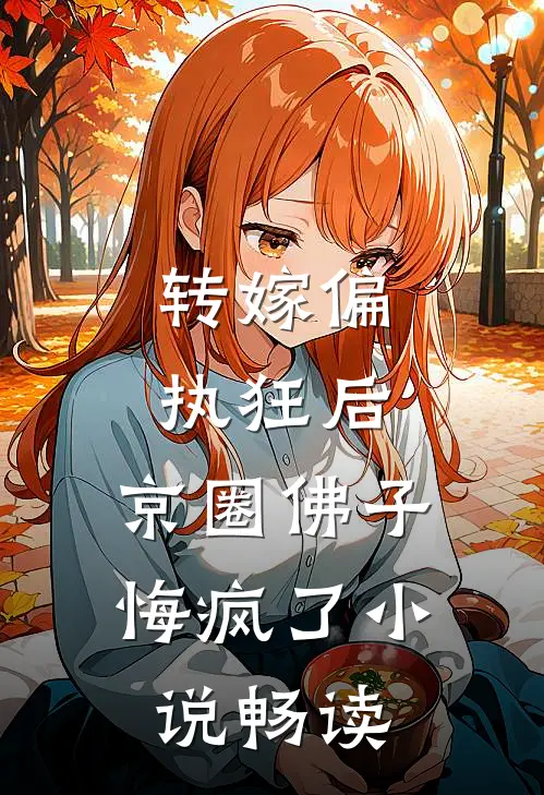转嫁偏执狂后，京圈佛子悔疯了小说畅读