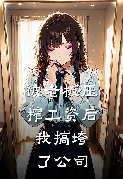 被老板压榨工资后，我搞垮了公司