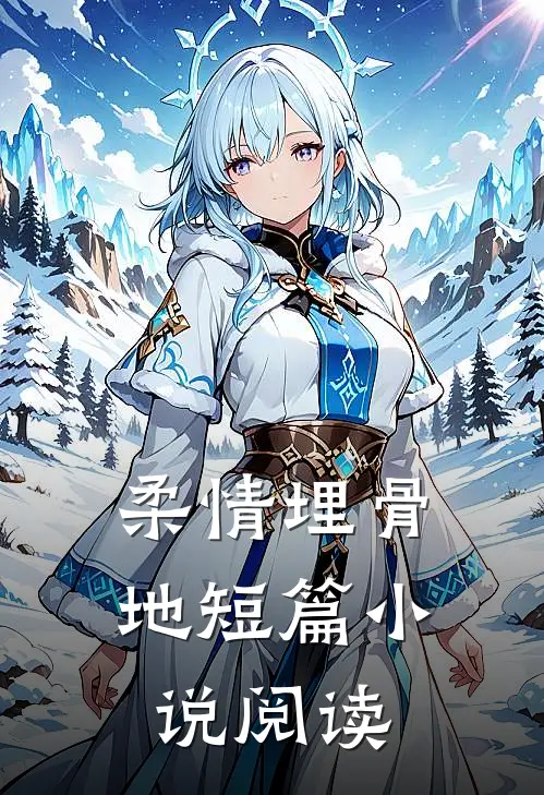 柔情埋骨地短篇小说阅读