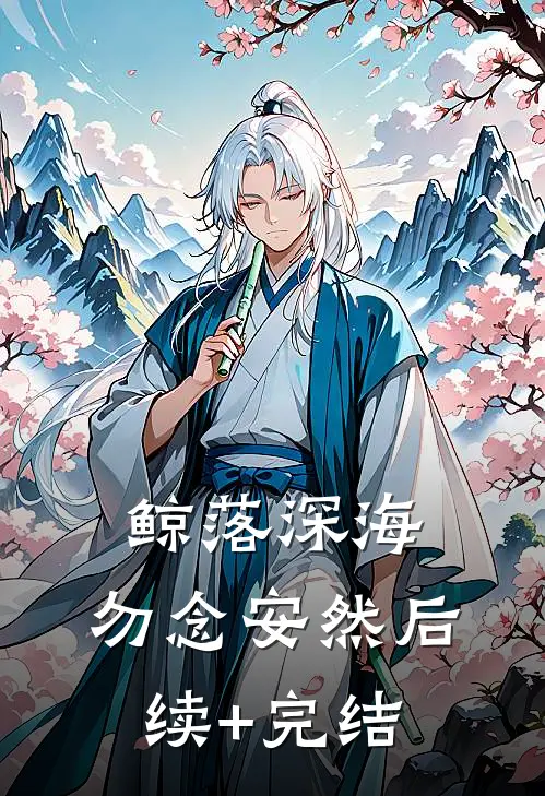 鲸落深海，勿念安然后续+完结