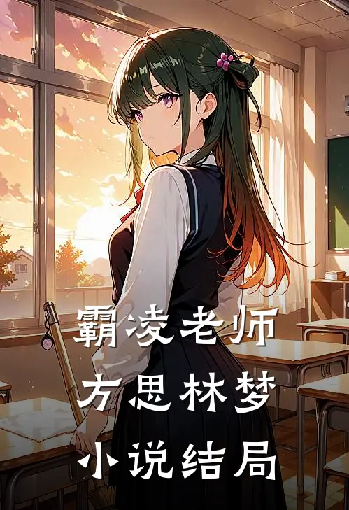 霸凌老师方思林梦小说结局