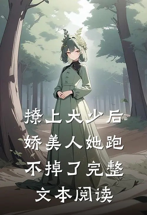 撩上大少后，娇美人她跑不掉了完整文本阅读