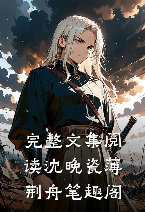 完整文集阅读沈晚瓷薄荆舟 笔趣阁
