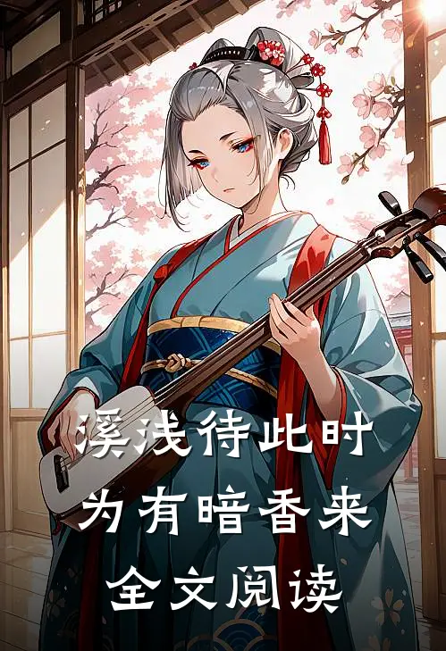 溪浅待此时【为有暗香来】全文阅读