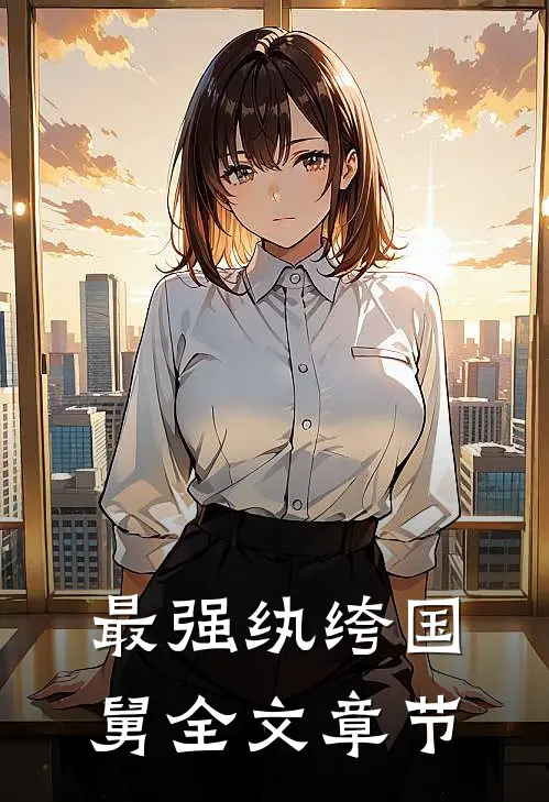 最强纨绔国舅全文章节