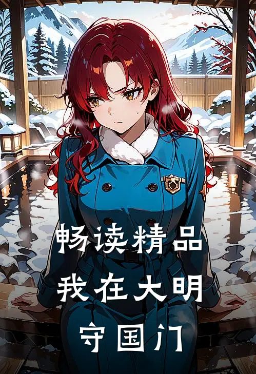 畅读精品我在大明守国门
