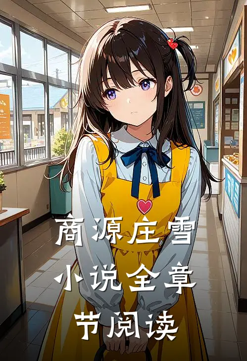 商源庄雪小说全章节阅读