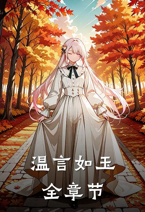 温言如玉全章节