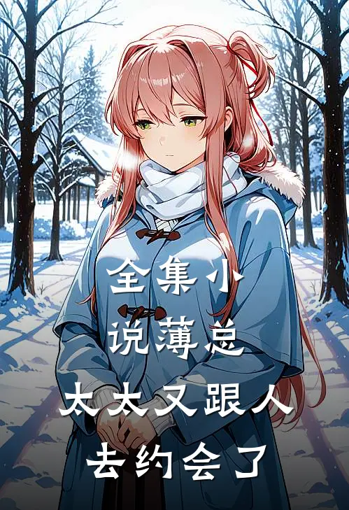 全集小说薄总，太太又跟人去约会了