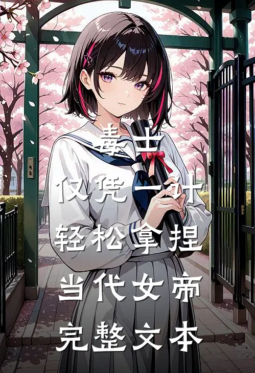 毒士：仅凭一计，轻松拿捏当代女帝完整文本