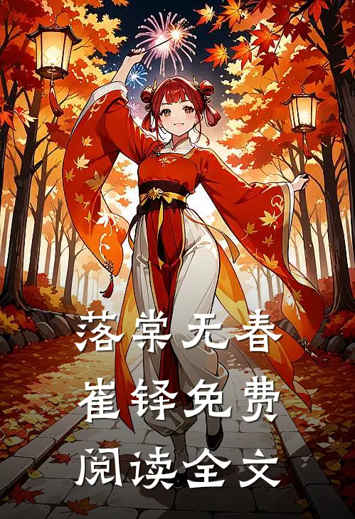 落棠无春崔铎免费阅读全文