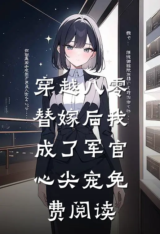 穿越八零替嫁后我成了军官心尖宠免费阅读