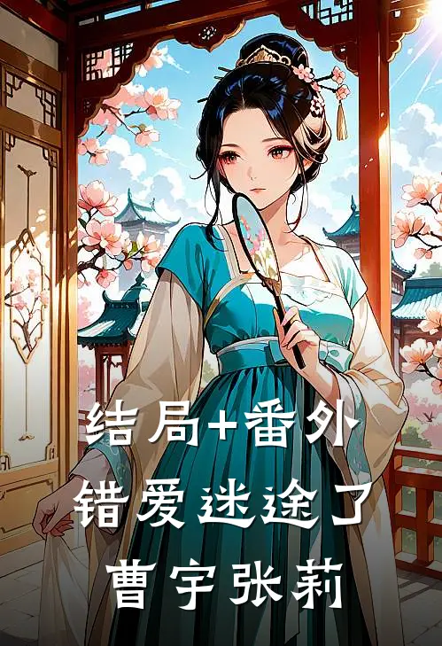 结局+番外错爱迷途了曹宇张莉