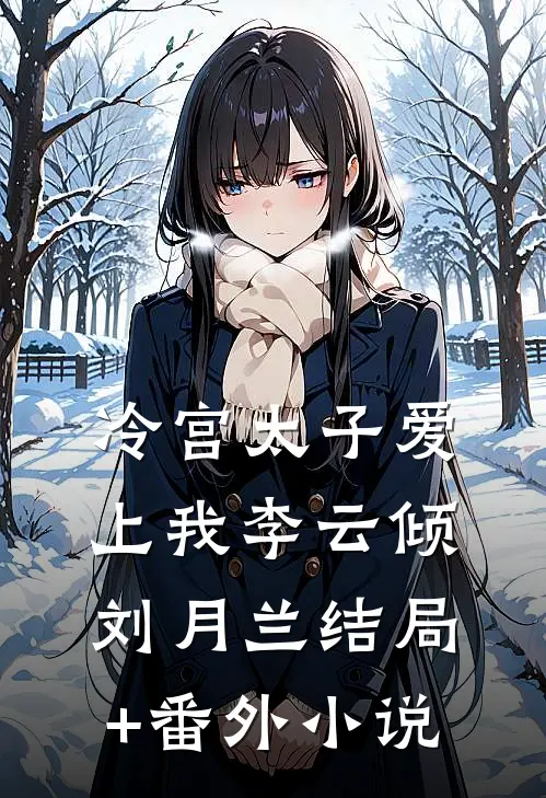 冷宫太子爱上我李云倾刘月兰结局+番外小说