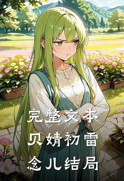 完整文本贝婧初雷念儿结局