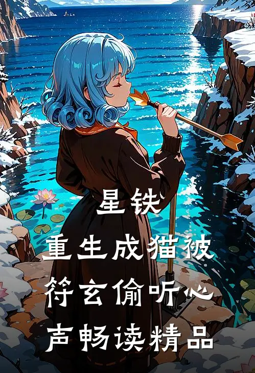 星铁：重生成猫被符玄偷听心声畅读精品