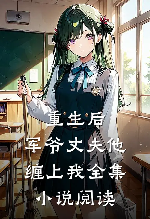 重生后，军爷丈夫他缠上我全集小说阅读