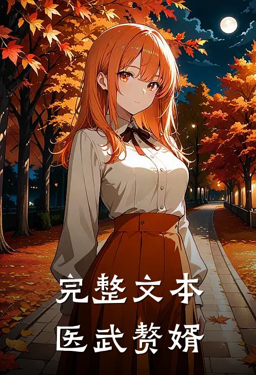 完整文本医武赘婿