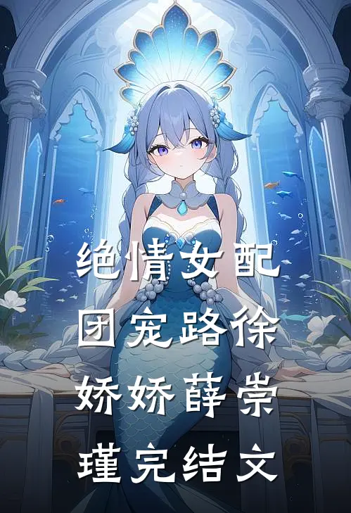 绝情女配团宠路徐娇娇薛崇瑾完结文
