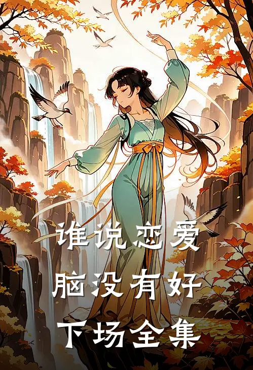 谁说恋爱脑没有好下场全集