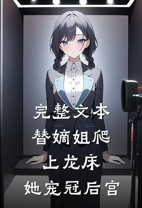 完整文本替嫡姐爬上龙床，她宠冠后宫
