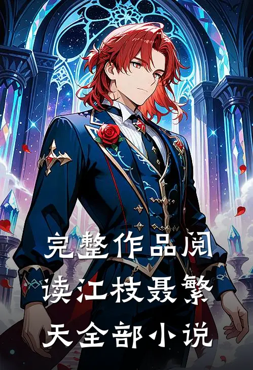 完整作品阅读江枝聂繁天全部小说