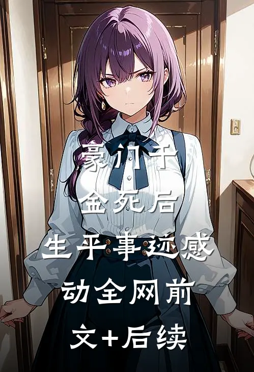豪门千金死后，生平事迹感动全网前文+后续