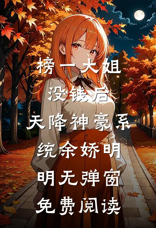榜一大姐没钱后，天降神豪系统余娇明明无弹窗免费阅读
