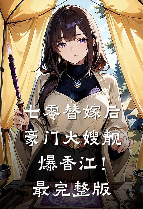 七零替嫁后，豪门大嫂靓爆香江！最完整版