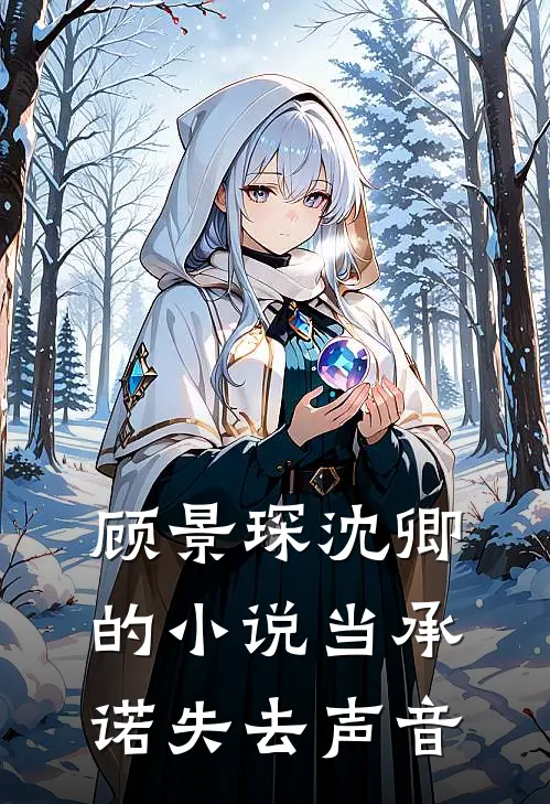 顾景琛沈卿的小说当承诺失去声音