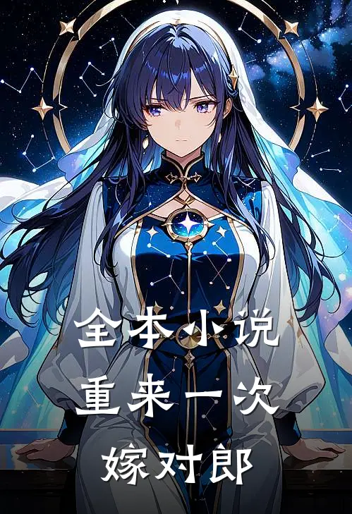 全本小说重来一次嫁对郎