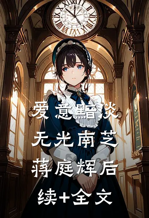 爱意黯淡无光南芝蒋庭辉后续+全文