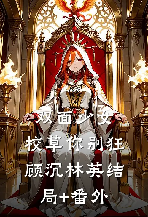 双面少女：校草你别狂顾沉林英结局+番外