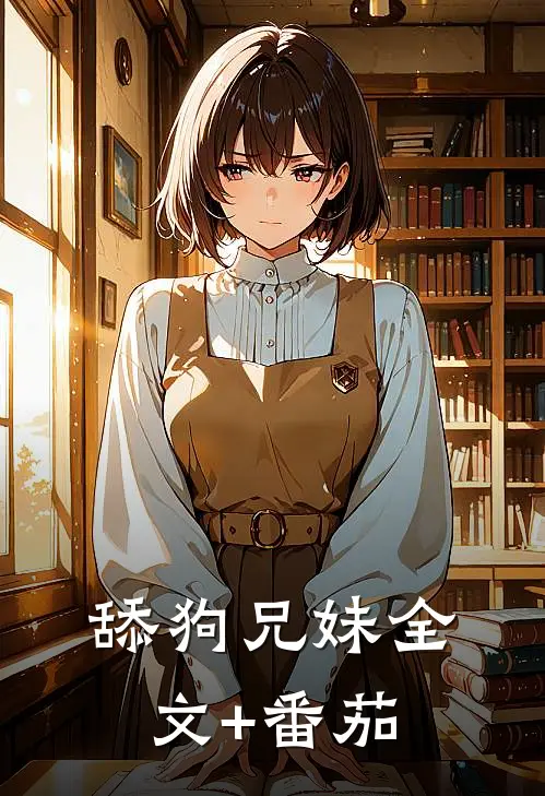 舔狗兄妹全文+番茄