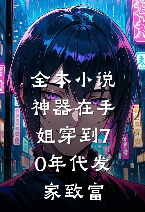 全本小说神器在手，姐穿到70年代发家致富