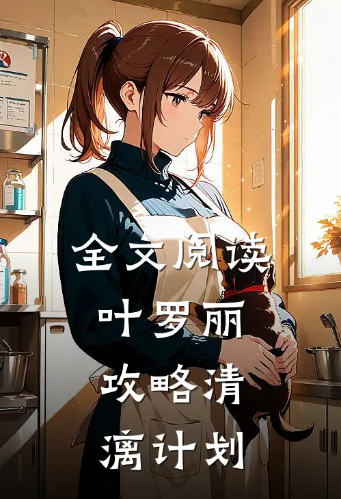 全文阅读叶罗丽：攻略清漓计划