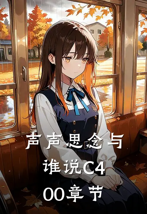 声声思念与谁说C400章节