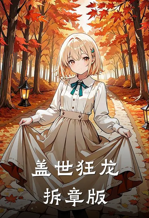 盖世狂龙拆章版