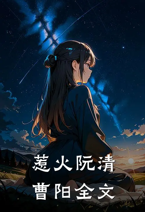 惹火阮清曹阳全文