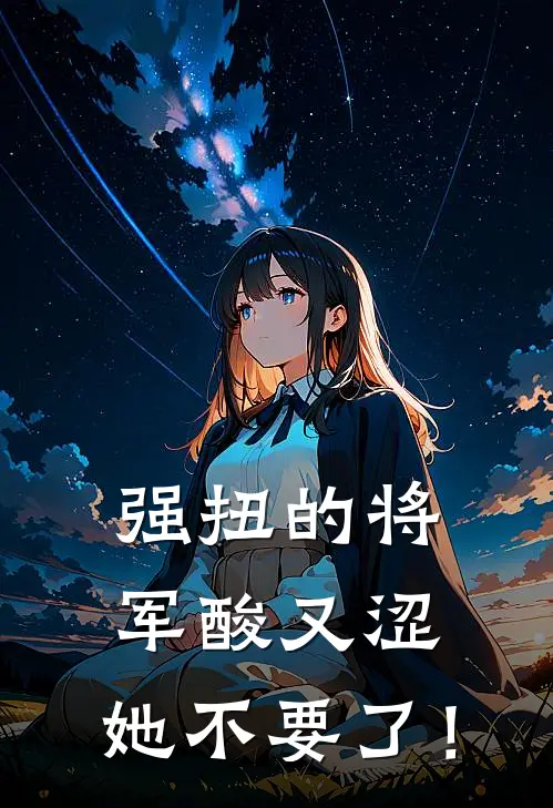 强扭的将军酸又涩，她不要了！