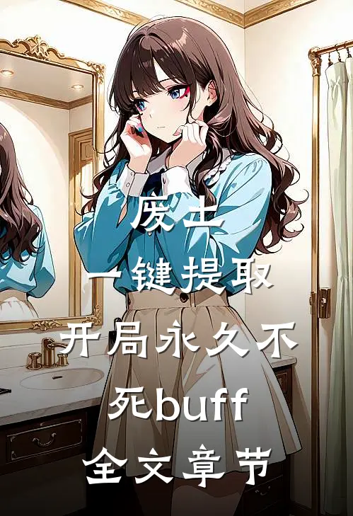 废土，一键提取，开局永久不死buff全文章节