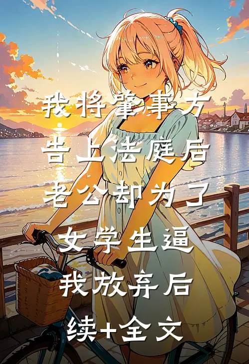 我将肇事方告上法庭后，老公却为了女学生逼我放弃后续+全文