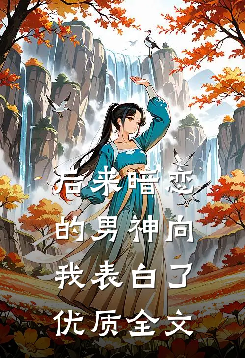 后来暗恋的男神向我表白了优质全文