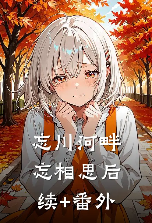 忘川河畔忘相思后续+番外