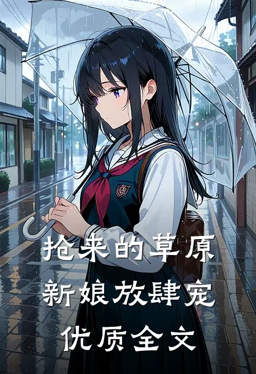抢来的草原新娘放肆宠优质全文