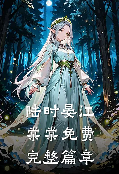 陆时晏江棠棠免费完整篇章