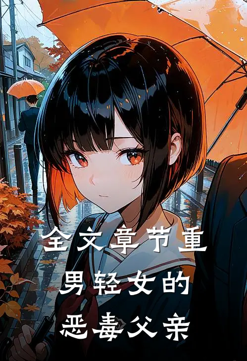全文章节重男轻女的恶毒父亲