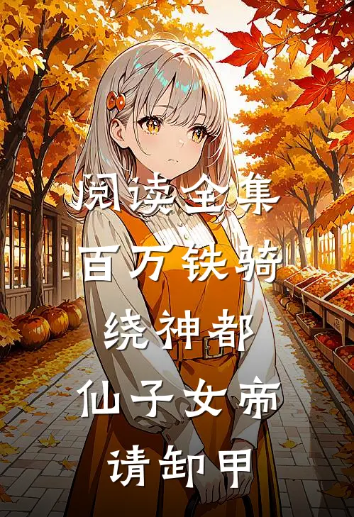 阅读全集百万铁骑绕神都，仙子女帝请卸甲